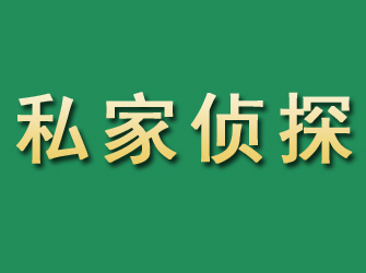 霞浦市私家正规侦探